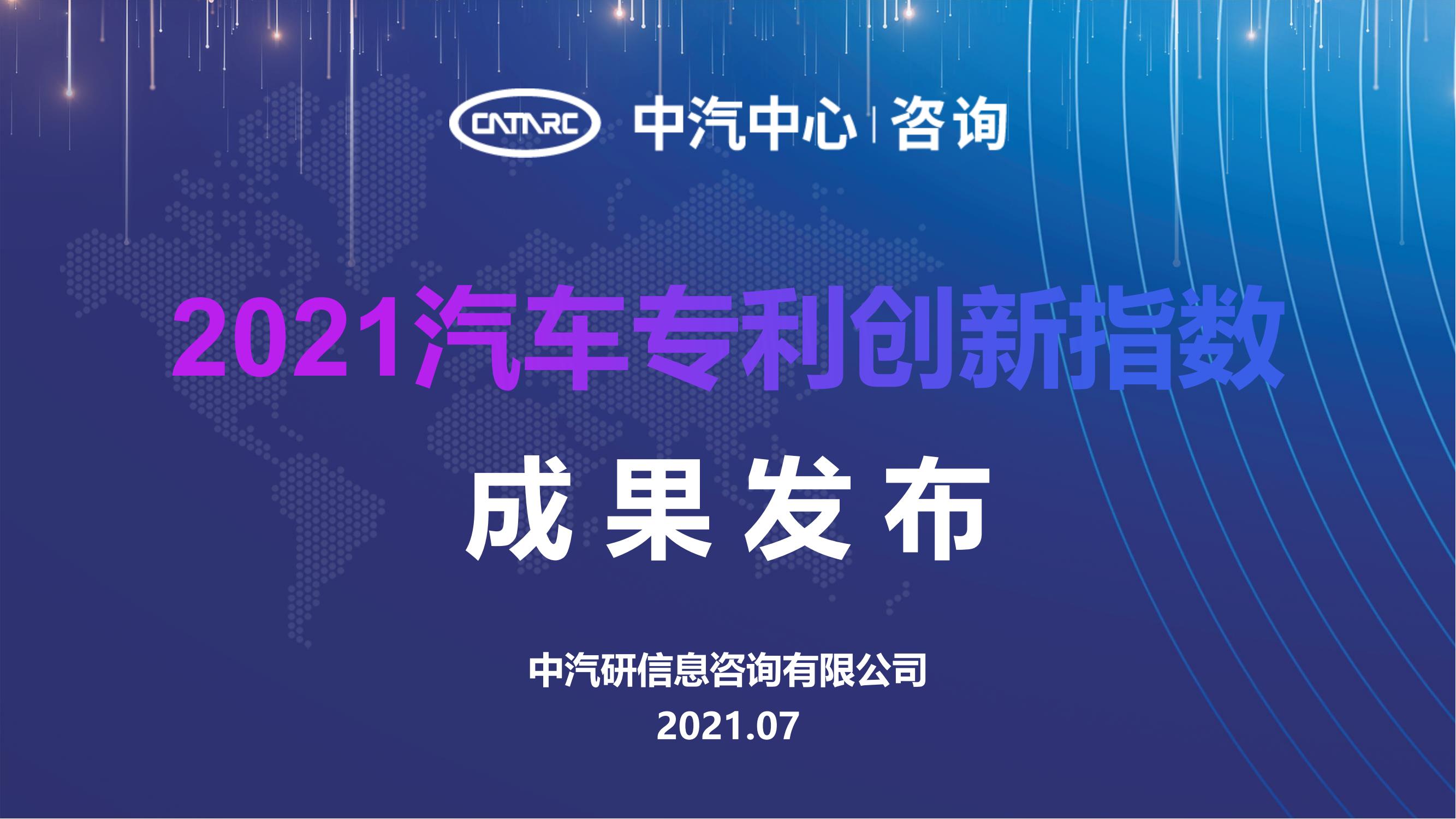 2021汽車專利創(chuàng)新指數成果發(fā)布！自主企業(yè)在專利技術維度平均分已趕超外企