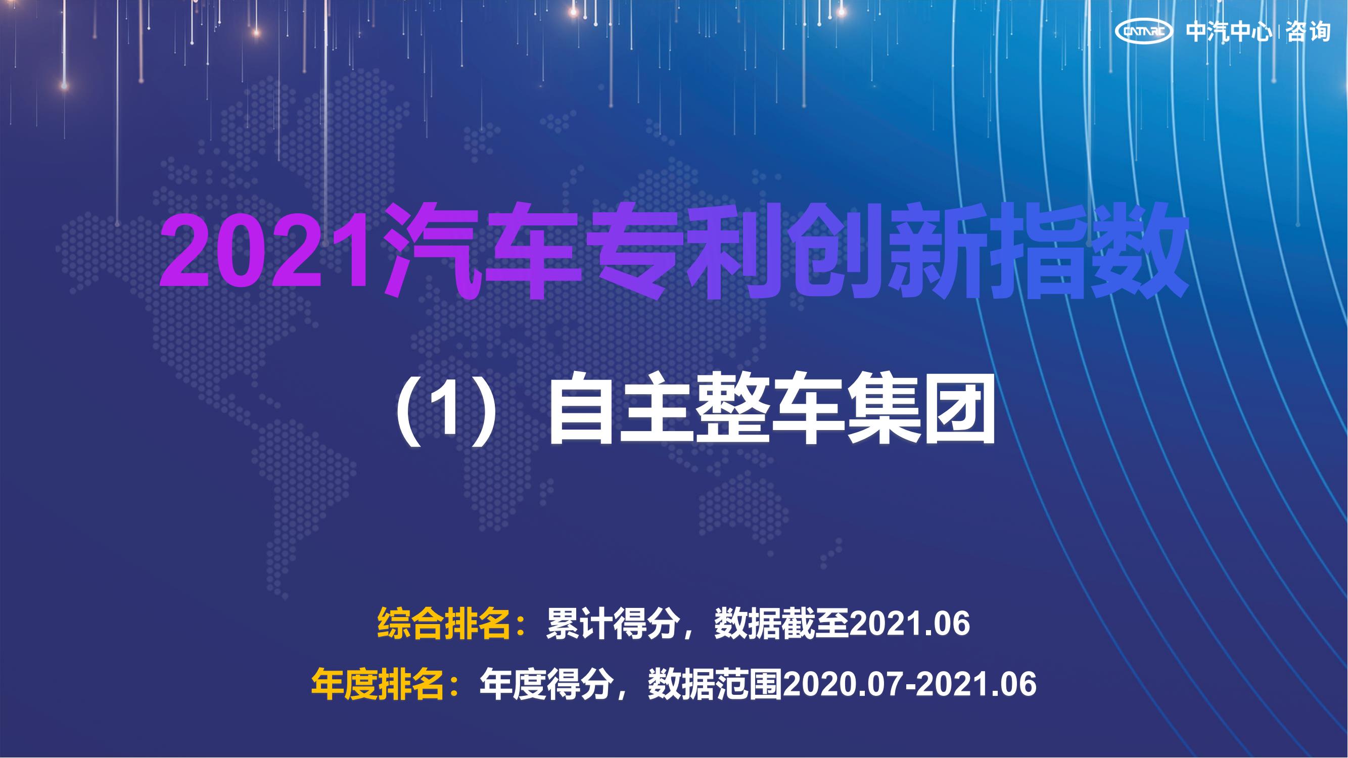 2021汽車專利創(chuàng)新指數成果發(fā)布！自主企業(yè)在專利技術維度平均分已趕超外企