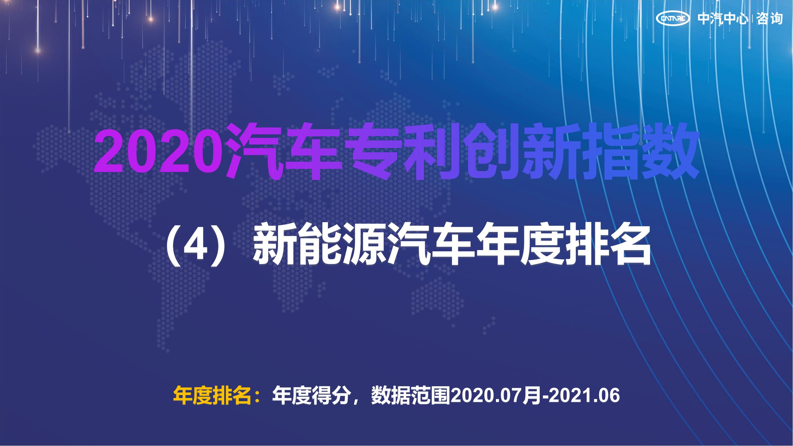 2021汽車專利創(chuàng)新指數成果發(fā)布！自主企業(yè)在專利技術維度平均分已趕超外企