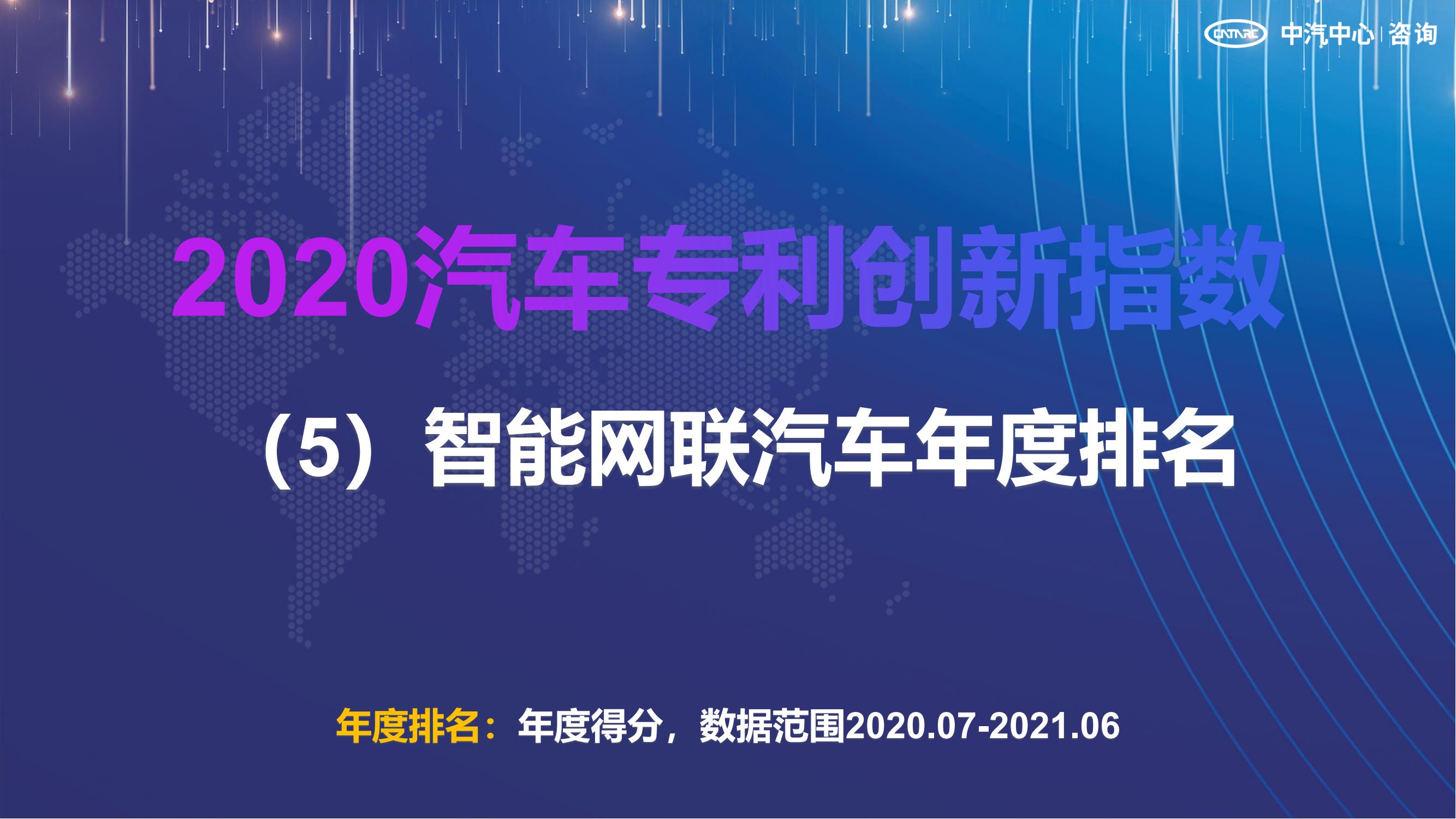 2021汽車專利創(chuàng)新指數成果發(fā)布！自主企業(yè)在專利技術維度平均分已趕超外企