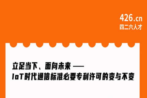 周二晚20:00直播！立足當(dāng)下、面向未來(lái)——IoT時(shí)代通信標(biāo)準(zhǔn)必要專利許可的變與不變