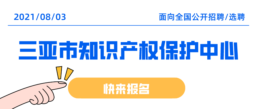 聘！三亞市知識產(chǎn)權(quán)保護(hù)中心招聘多名「知識產(chǎn)權(quán)工作人員」