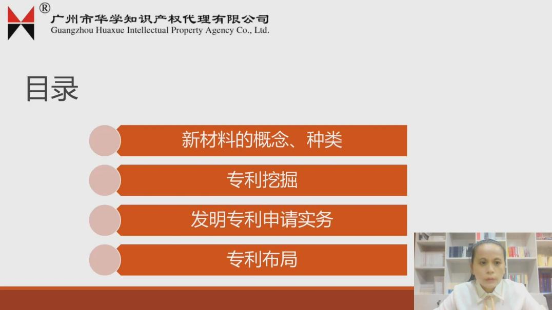 2021“廣州IP保護(hù)”線上公益課堂（六）——一節(jié)課搞定新材料、高端裝備領(lǐng)域發(fā)明申請(qǐng)和審查實(shí)操培訓(xùn)課堂成功舉辦！