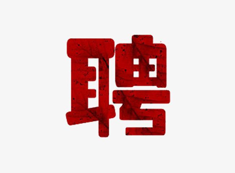 聘！三亞市知識(shí)產(chǎn)權(quán)保護(hù)中心招聘多名「知識(shí)產(chǎn)權(quán)工作人員」