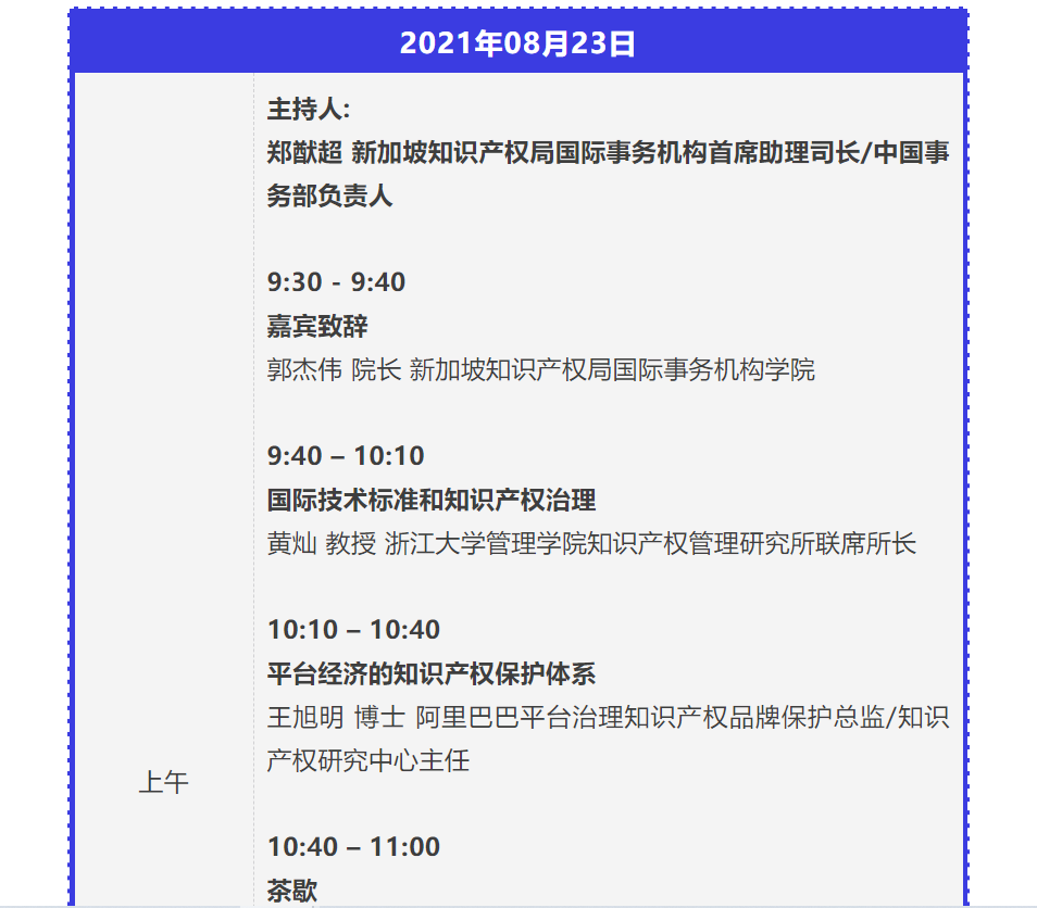 新加坡IPWEEK「創(chuàng)新與知識產(chǎn)權同行2021——數(shù)字網(wǎng)絡空間下的創(chuàng)新與知識產(chǎn)權治理」研討會邀您參加！