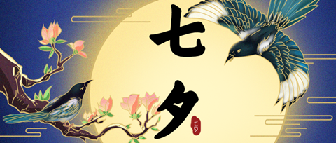 “孤寡蛙”后“不咕鳥”，“七夕”商標(biāo)祝大家節(jié)日快樂！