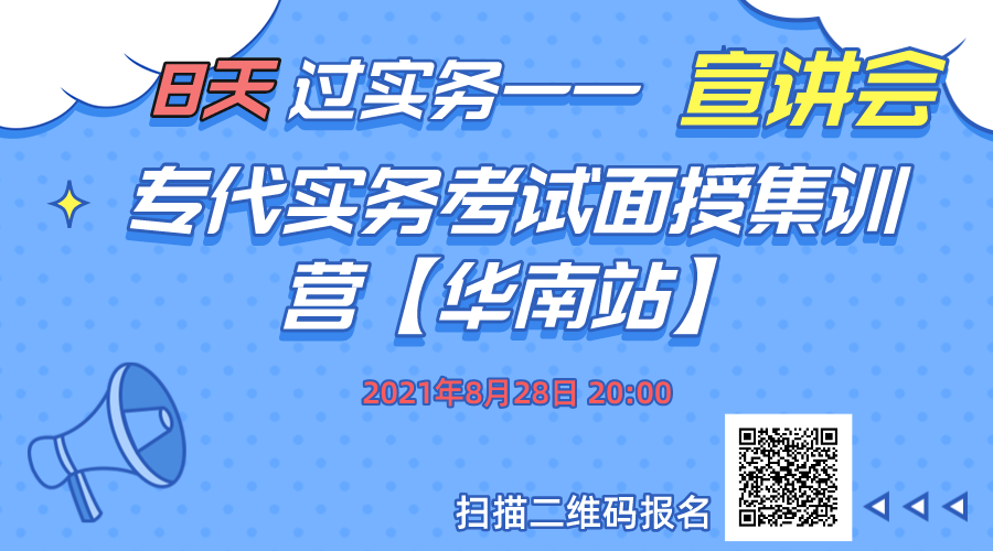 報名！8天過實(shí)務(wù)-專代實(shí)務(wù)考試面授集訓(xùn)營【華南站】正式招生