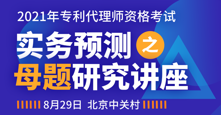 2021年專(zhuān)代實(shí)務(wù)考試預(yù)測(cè)之母題研究講座【送母題模考試卷及原創(chuàng)沖刺手冊(cè)】