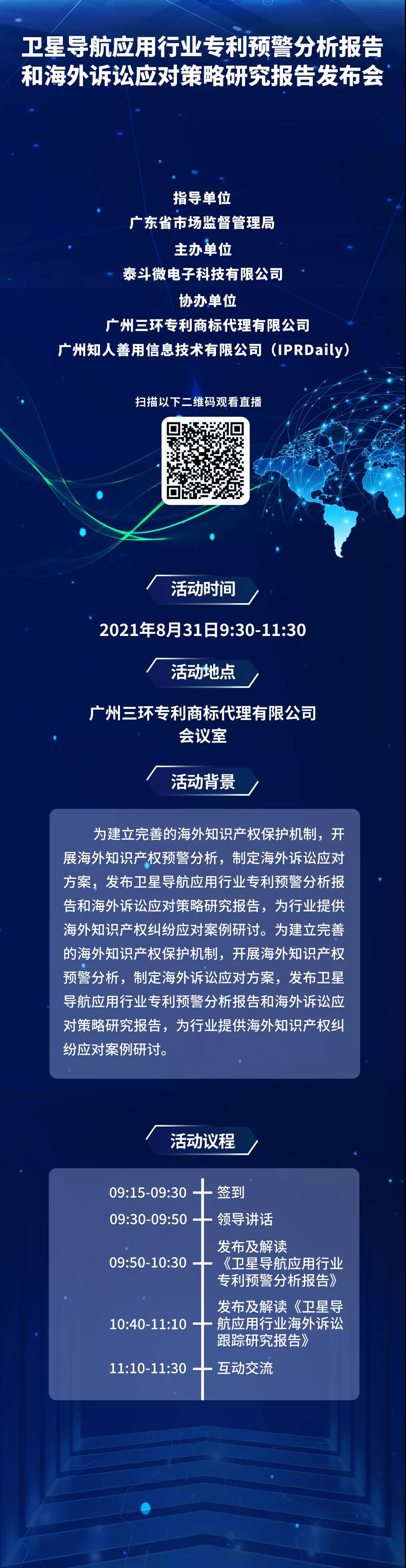 8月31日直播！衛(wèi)星導(dǎo)航應(yīng)用行業(yè)專利預(yù)警分析報告和海外訴訟應(yīng)對策略研究報告發(fā)布會