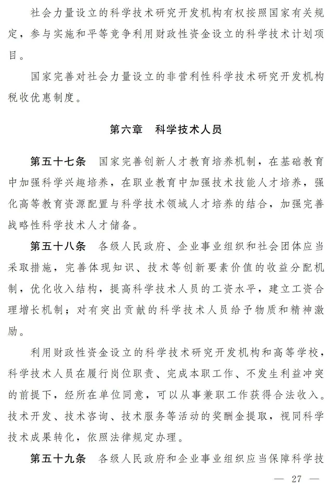 中華人民共和國科學技術(shù)進步法（修訂草案）有哪些涉知識產(chǎn)權(quán)條款？