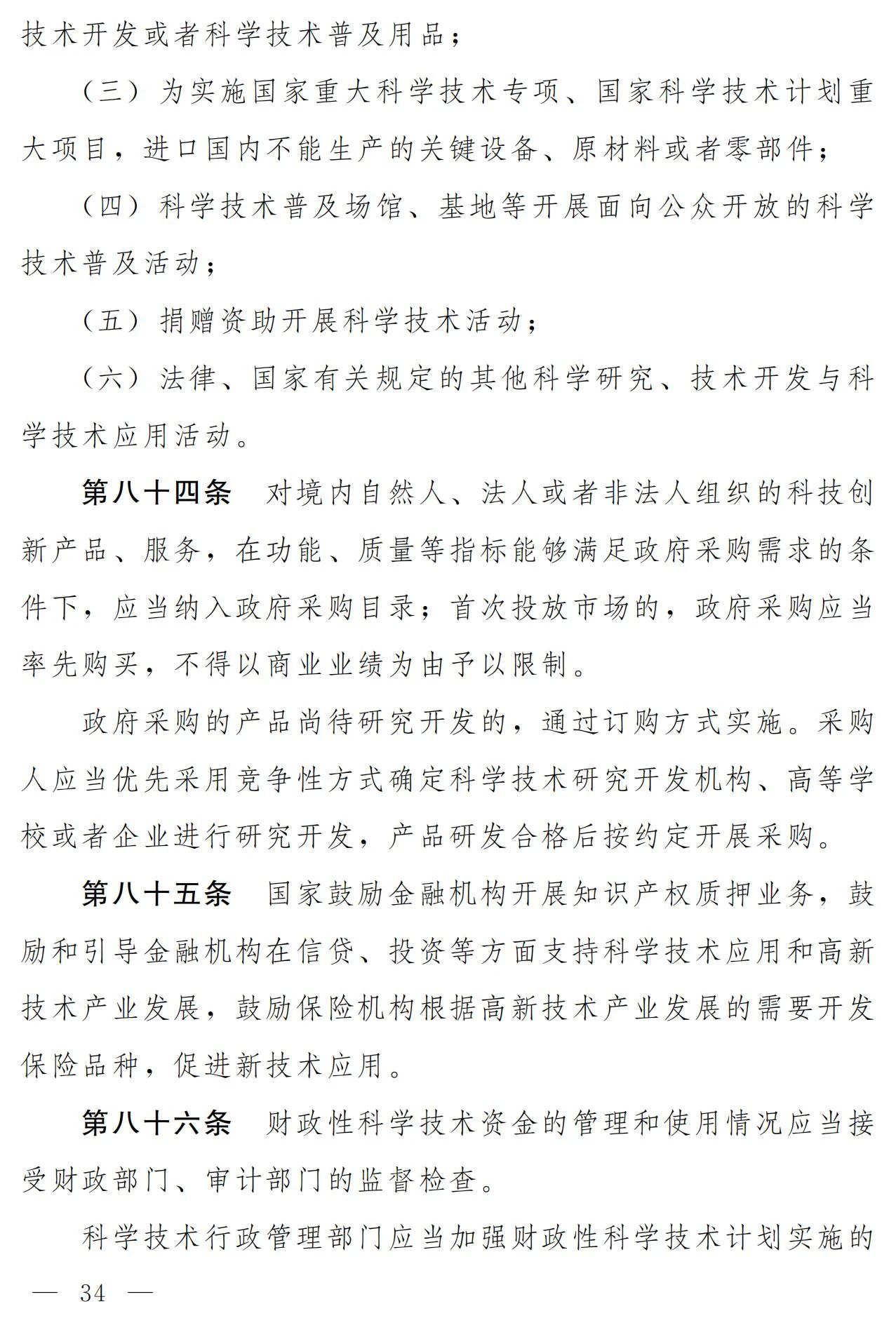 中華人民共和國科學技術(shù)進步法（修訂草案）有哪些涉知識產(chǎn)權(quán)條款？