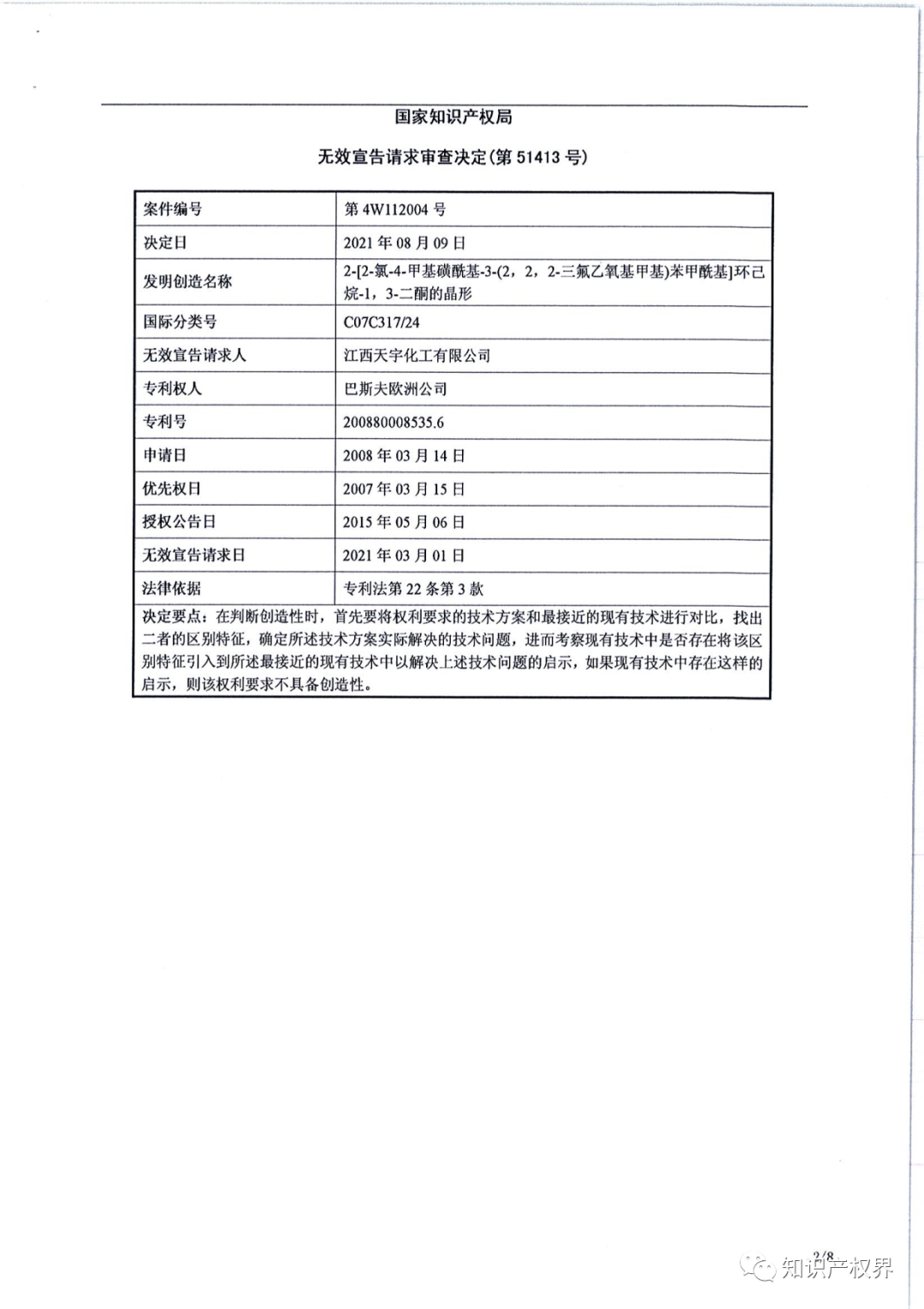 德國化工巨頭的一件除草劑專利被江西天宇化工成功無效?。ǜ經Q定書全文）