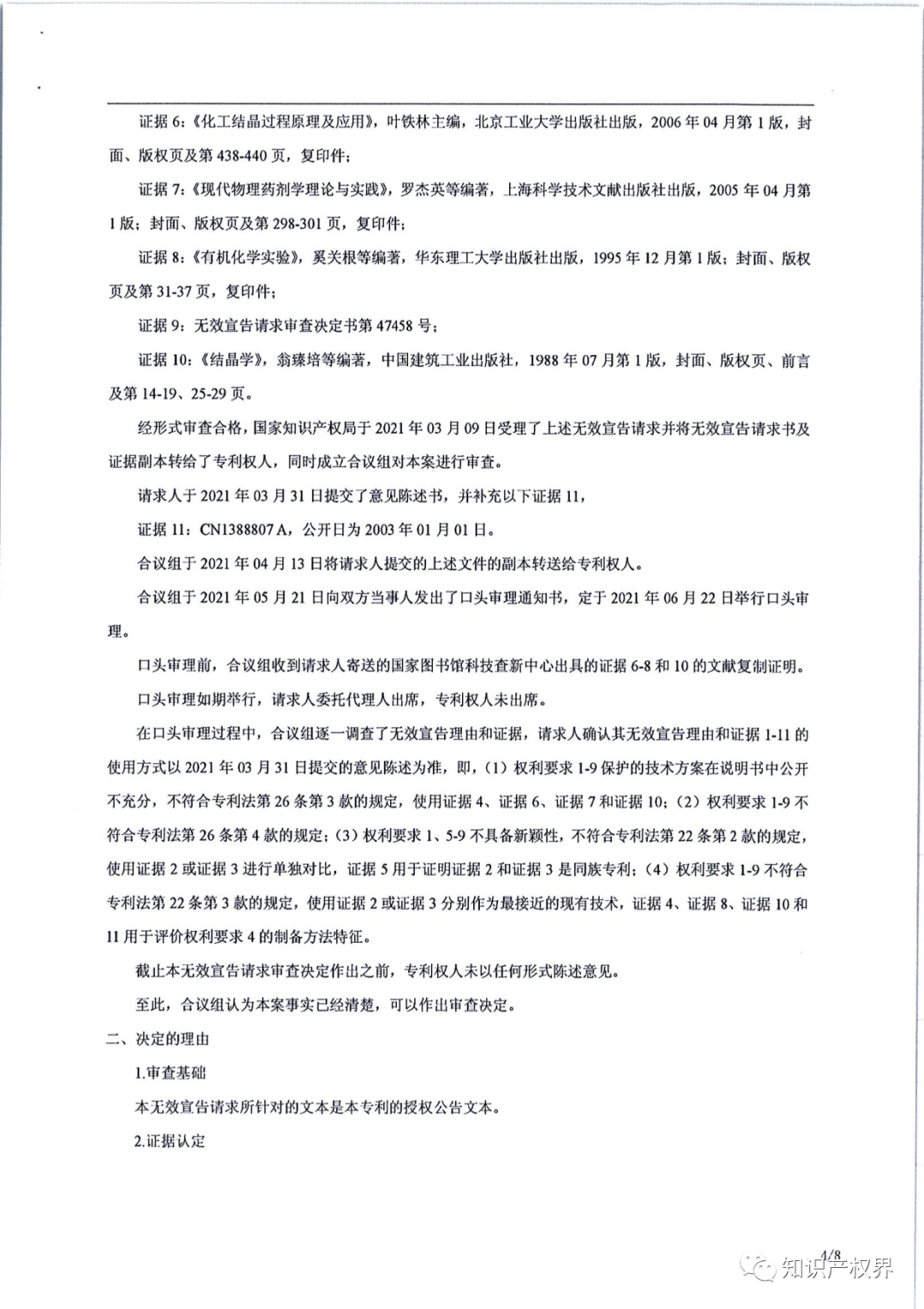 德國化工巨頭的一件除草劑專利被江西天宇化工成功無效?。ǜ經Q定書全文）