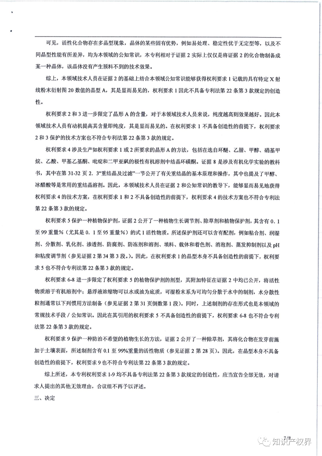 德國化工巨頭的一件除草劑專利被江西天宇化工成功無效?。ǜ經Q定書全文）