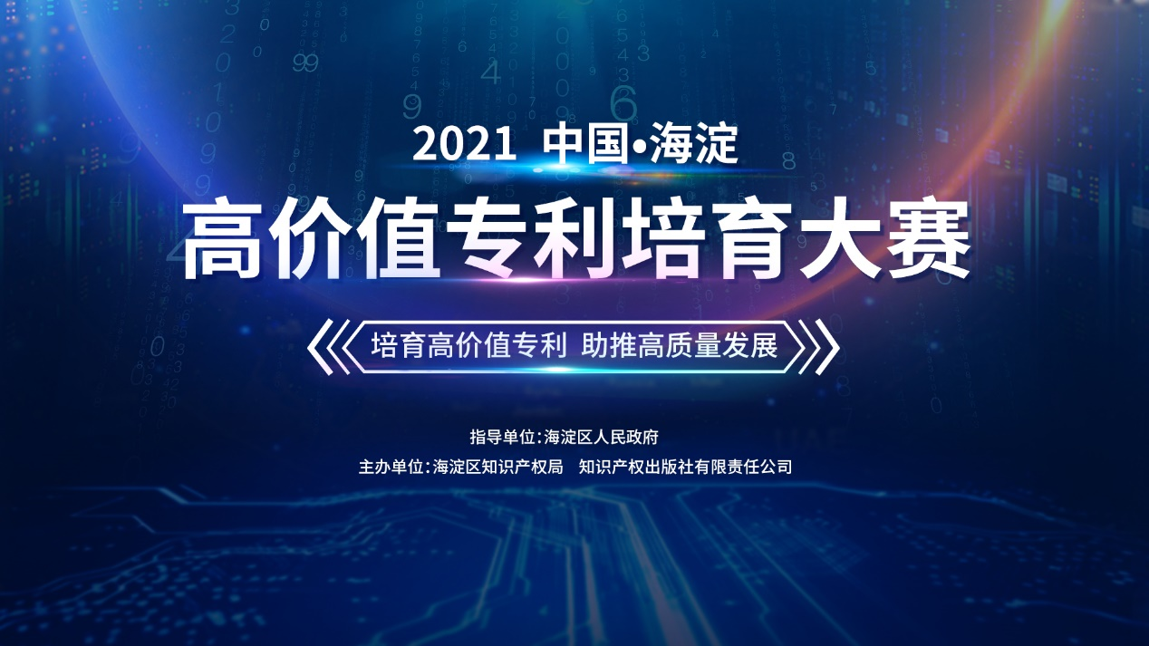 征集！2021中國(guó)?海淀高價(jià)值專利培育大賽合作單位及導(dǎo)師