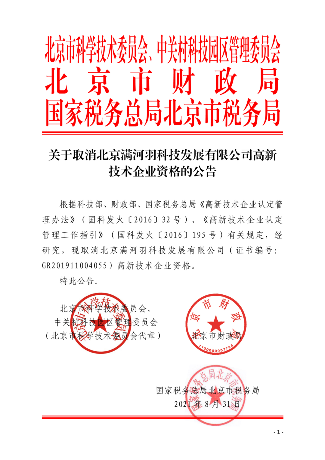 2021年北京已有97家企業(yè)被取消高新技術(shù)企業(yè)資格！