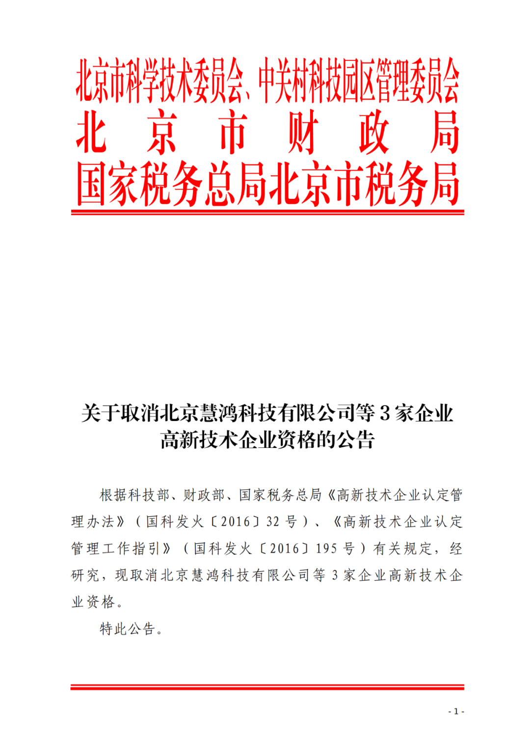 2021年北京已有97家企業(yè)被取消高新技術(shù)企業(yè)資格！