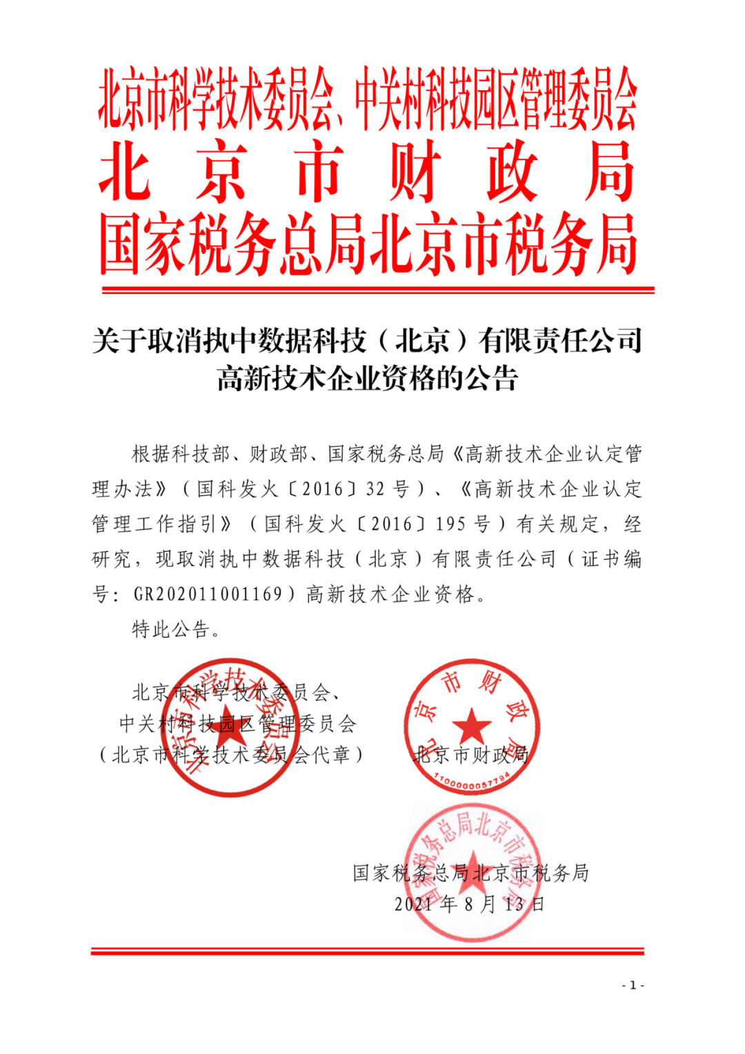 2021年北京已有97家企業(yè)被取消高新技術(shù)企業(yè)資格！