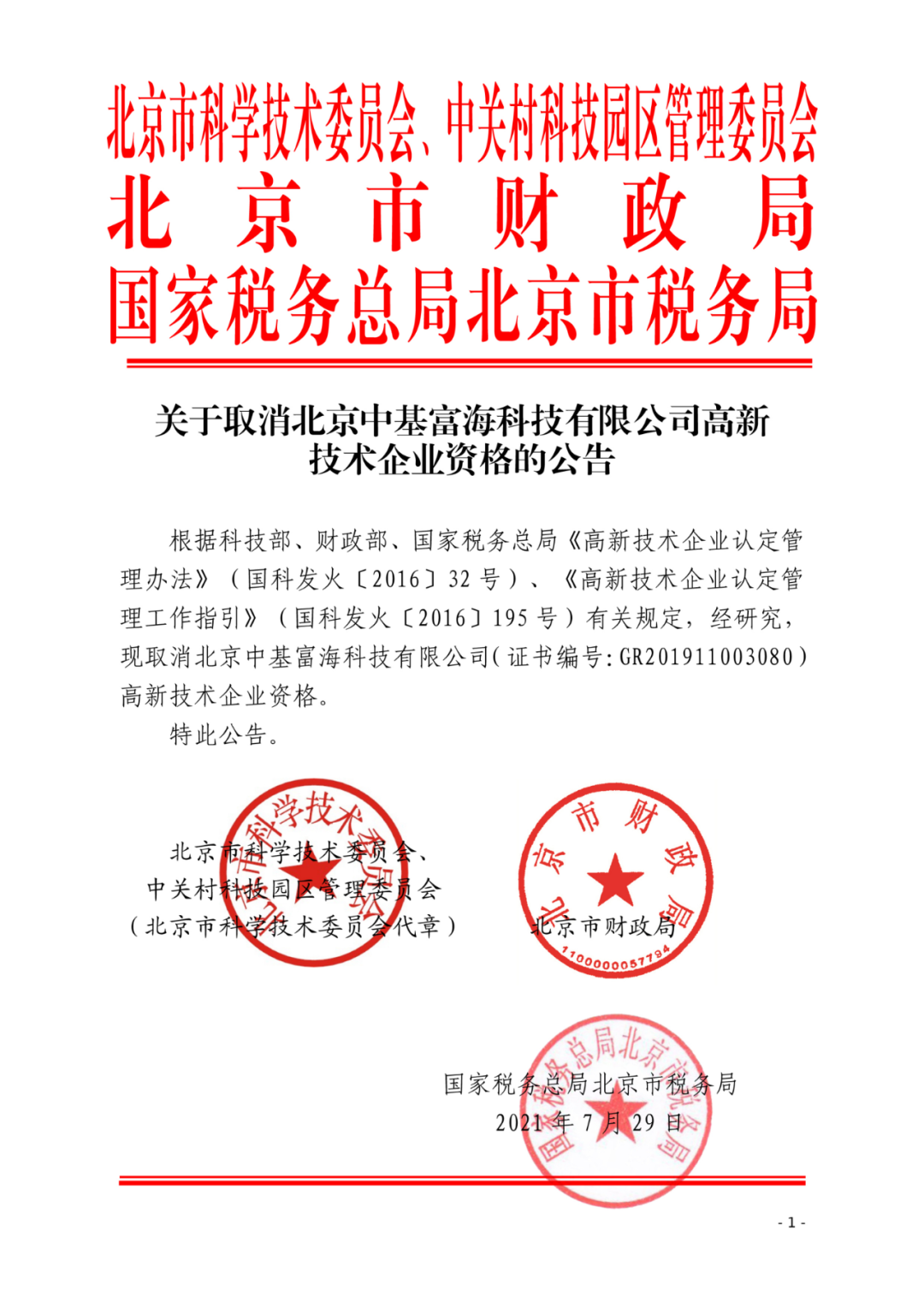 2021年北京已有97家企業(yè)被取消高新技術(shù)企業(yè)資格！