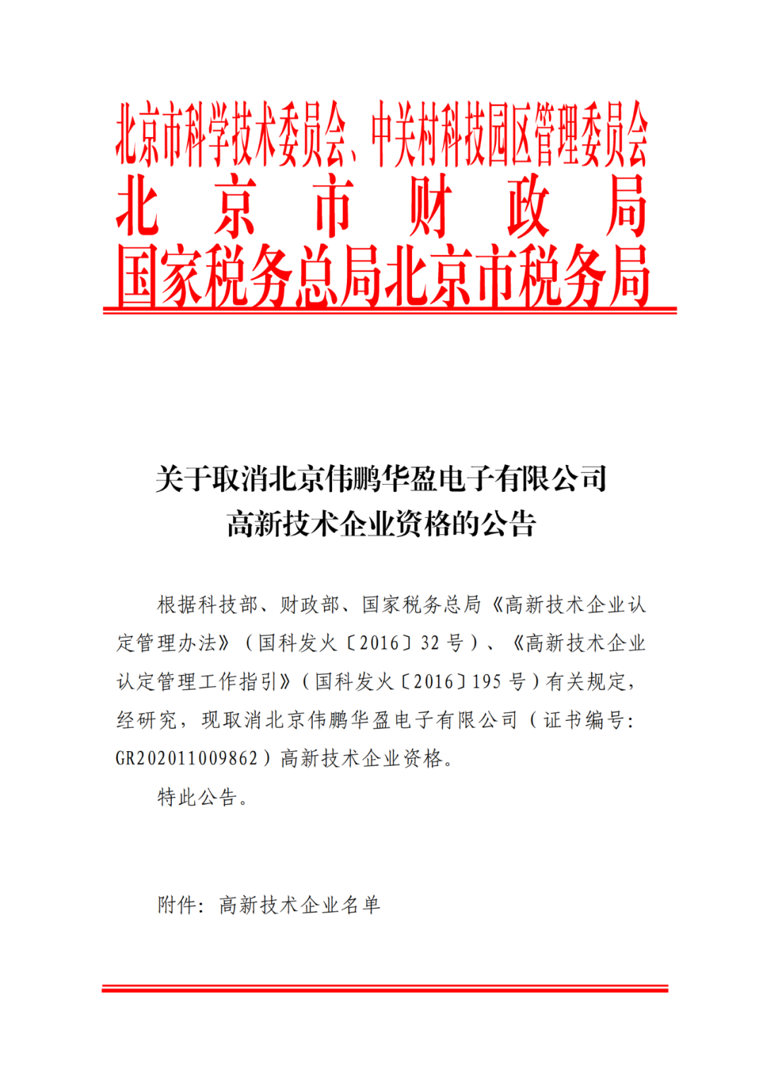 2021年北京已有97家企業(yè)被取消高新技術(shù)企業(yè)資格！