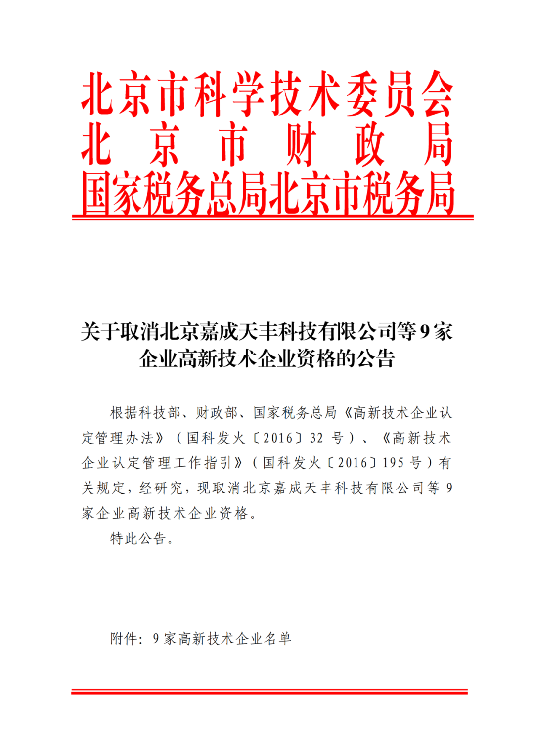 2021年北京已有97家企業(yè)被取消高新技術(shù)企業(yè)資格！