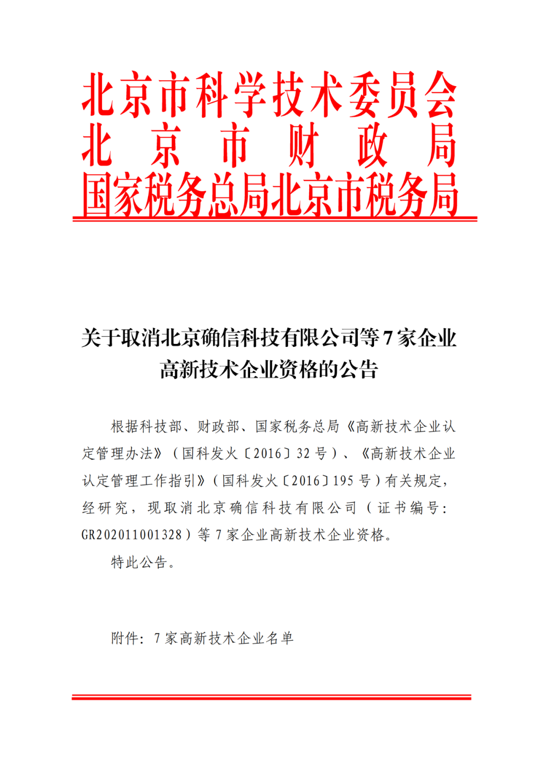 2021年北京已有97家企業(yè)被取消高新技術(shù)企業(yè)資格！