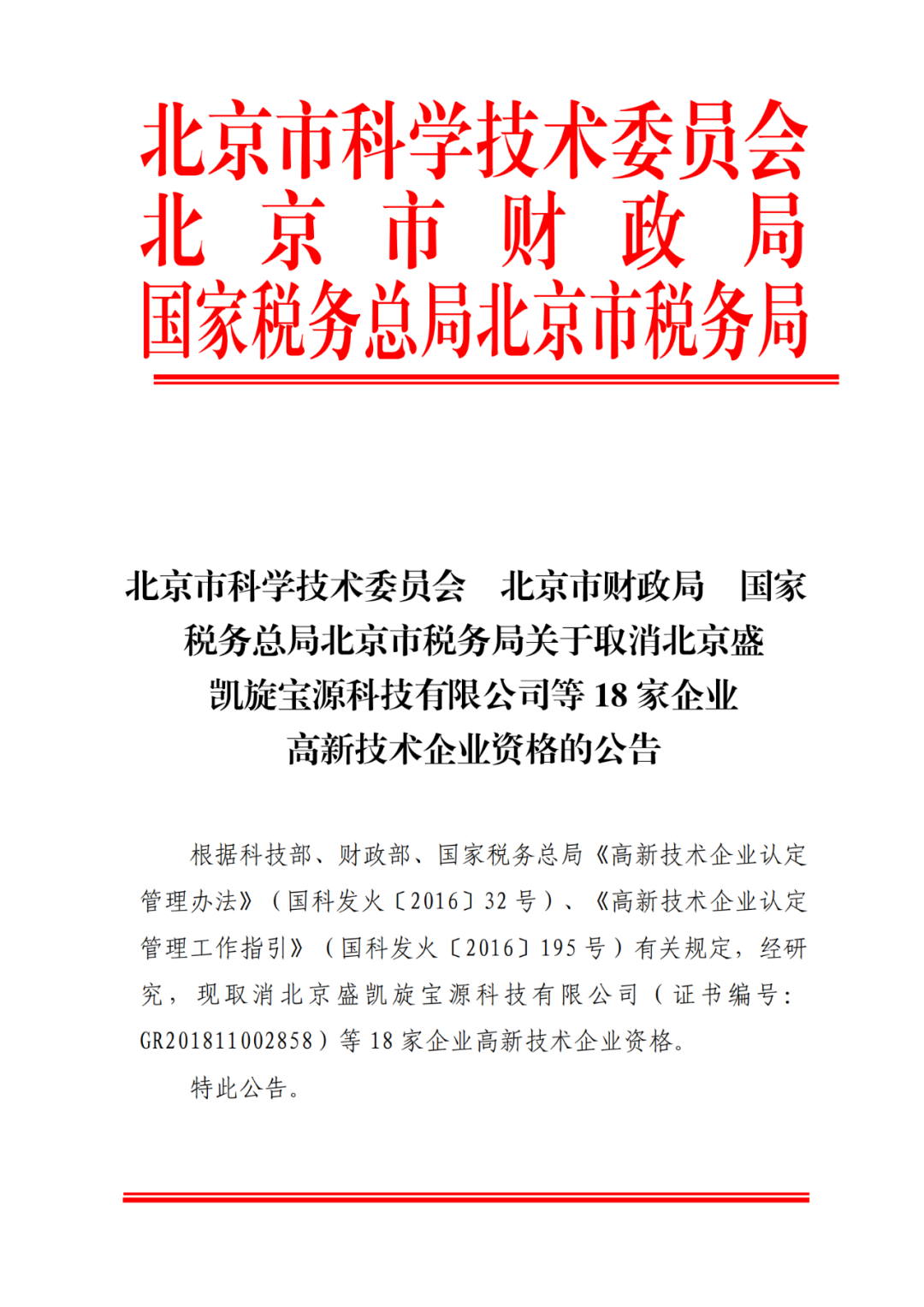 2021年北京已有97家企業(yè)被取消高新技術(shù)企業(yè)資格！