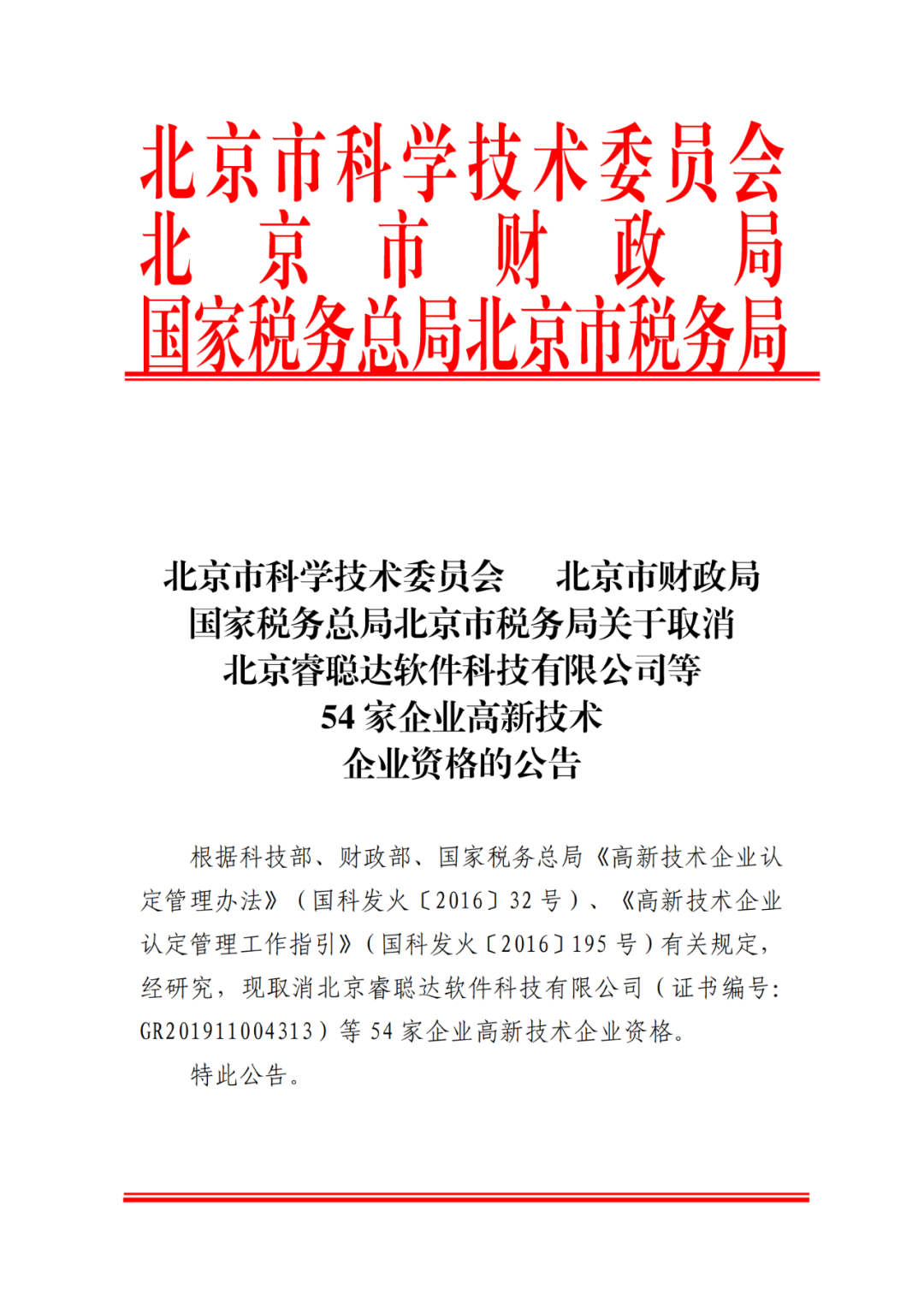 2021年北京已有97家企業(yè)被取消高新技術(shù)企業(yè)資格！