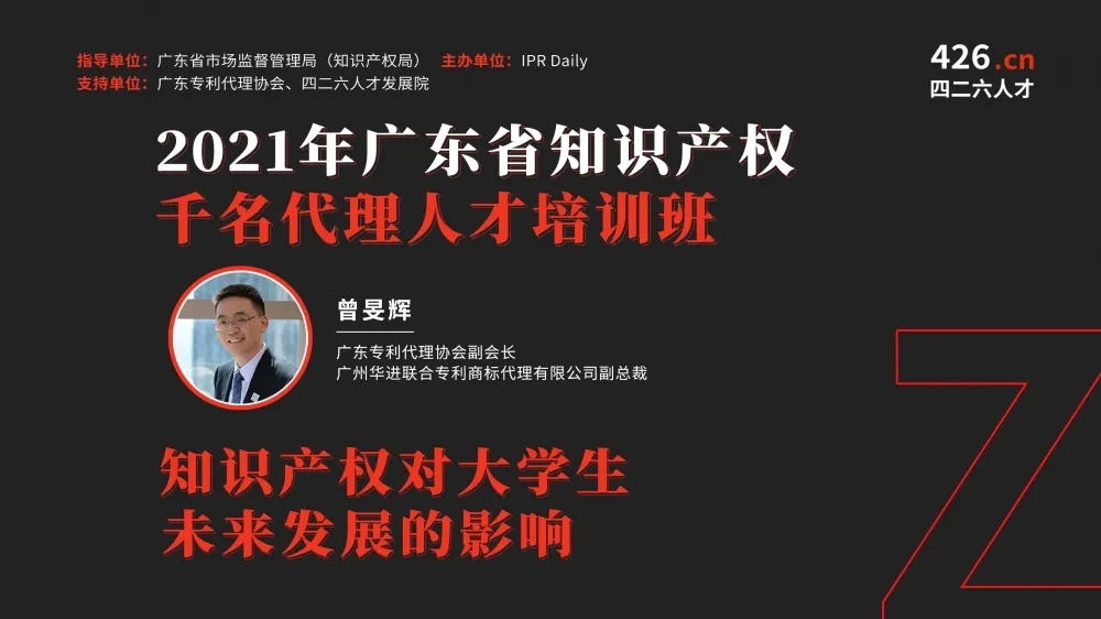 精彩回顧！【2021年廣東省知識(shí)產(chǎn)權(quán)代理人才培訓(xùn)】