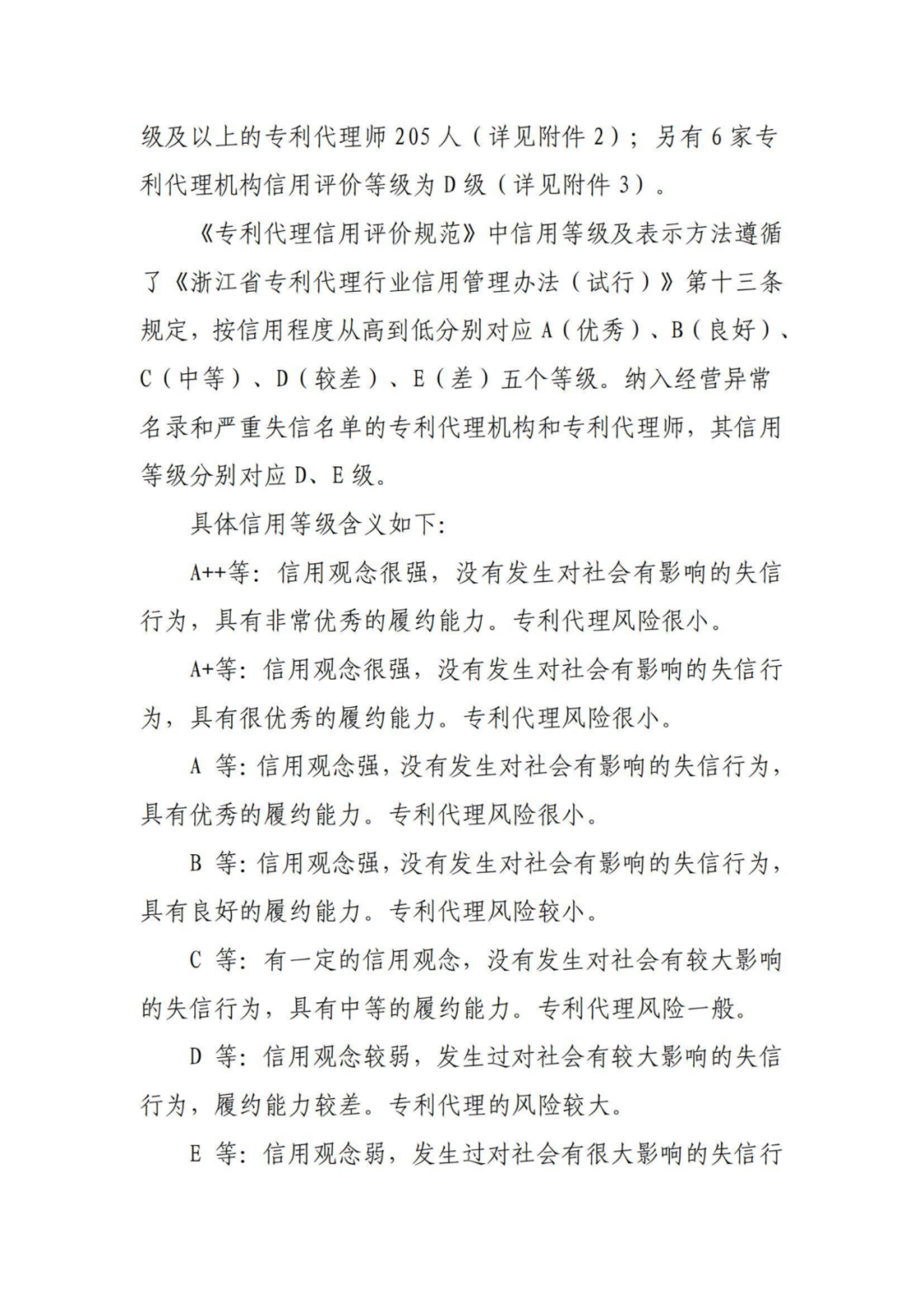 A級及以上的專利代理機構(gòu)26家，專利代理師205人，D級代理機構(gòu)6家｜附名單