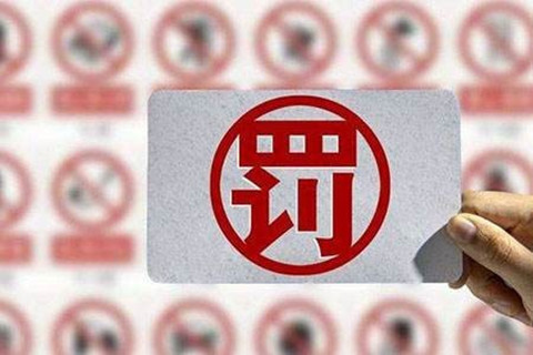 一知識產(chǎn)權(quán)公司以不正當(dāng)手段擾亂商標(biāo)代理市場秩序被罰7萬！