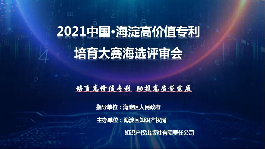 公告！2021中國?海淀高價(jià)值專利培育大賽復(fù)賽階段入圍項(xiàng)目名單