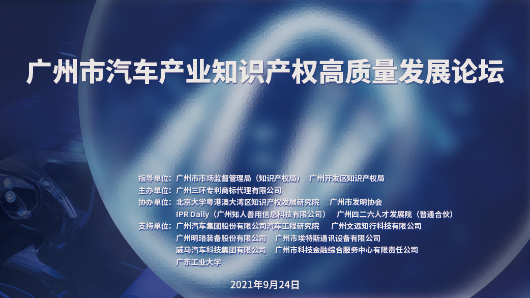 知識產權為汽車產業(yè)發(fā)展打造強力引擎，廣州市汽車產業(yè)知識產權高質量發(fā)展論壇活動成功舉辦