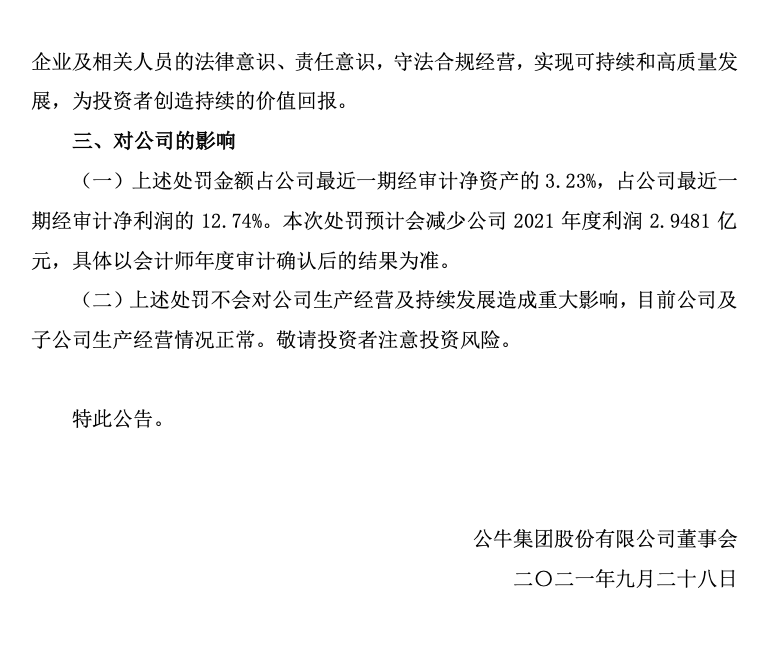 逾2.94億元！公牛集團(tuán)因違反反壟斷法被處罰