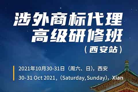 證書公布！涉外商標(biāo)代理高級研修班 【西安站】 報名已開啟