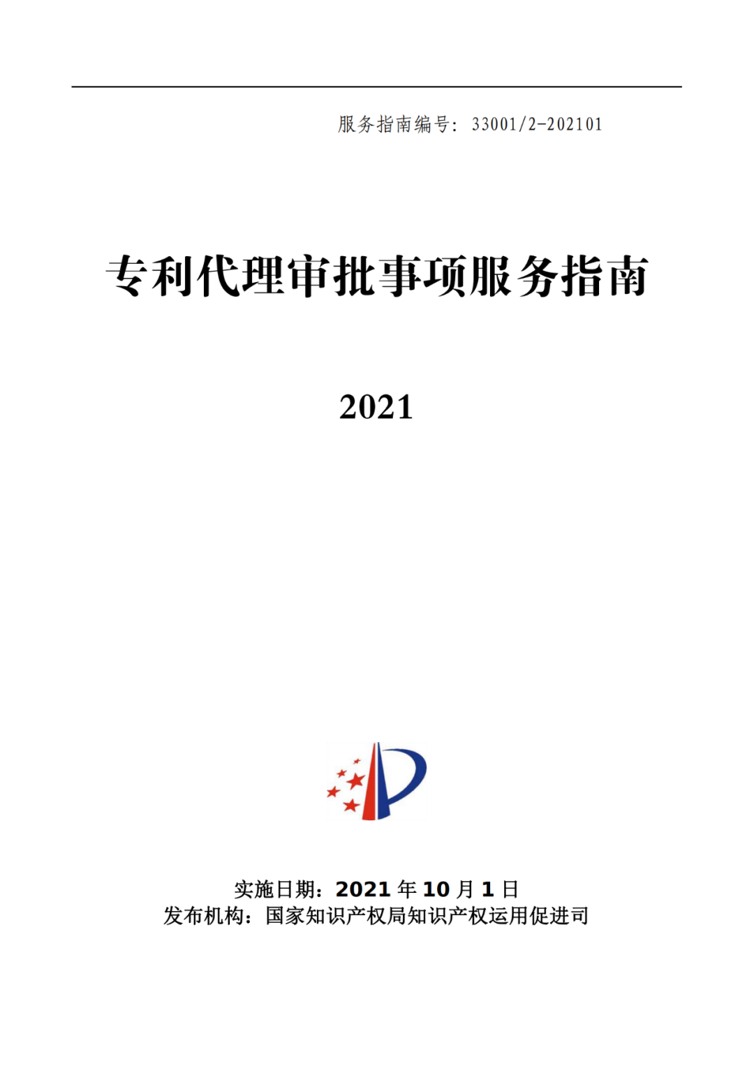 最新！2021年專利代理審批事項(xiàng)服務(wù)指南發(fā)布