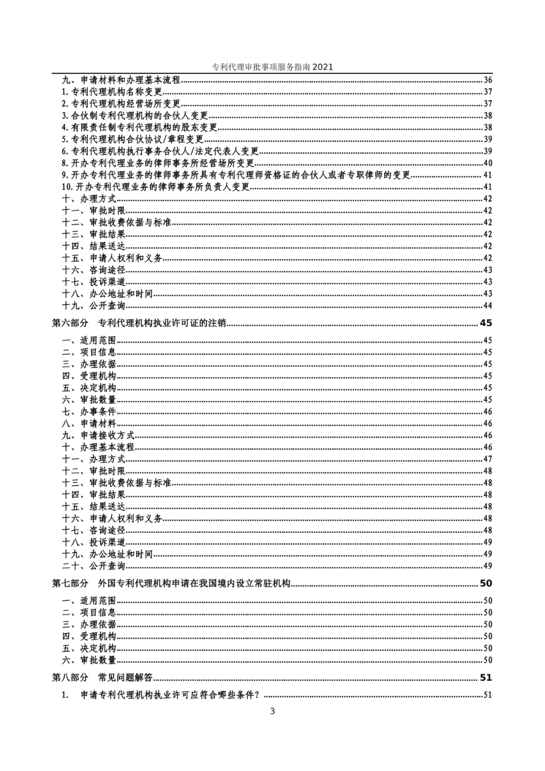 最新！2021年專利代理審批事項(xiàng)服務(wù)指南發(fā)布