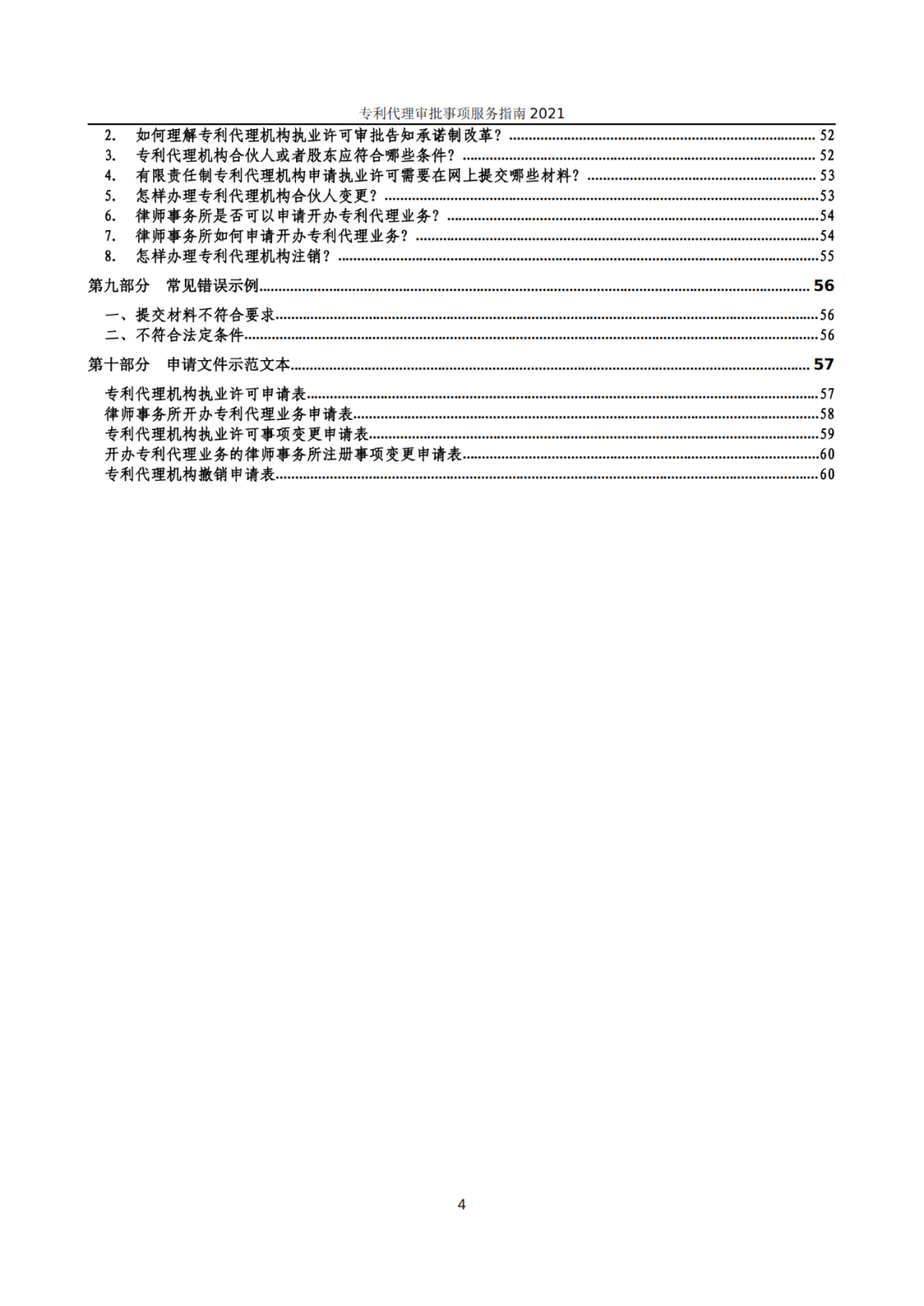 最新！2021年專利代理審批事項(xiàng)服務(wù)指南發(fā)布