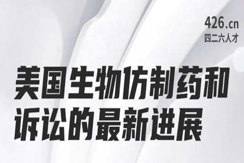 今晚20:00直播！美國生物仿制藥和訴訟的最新進展