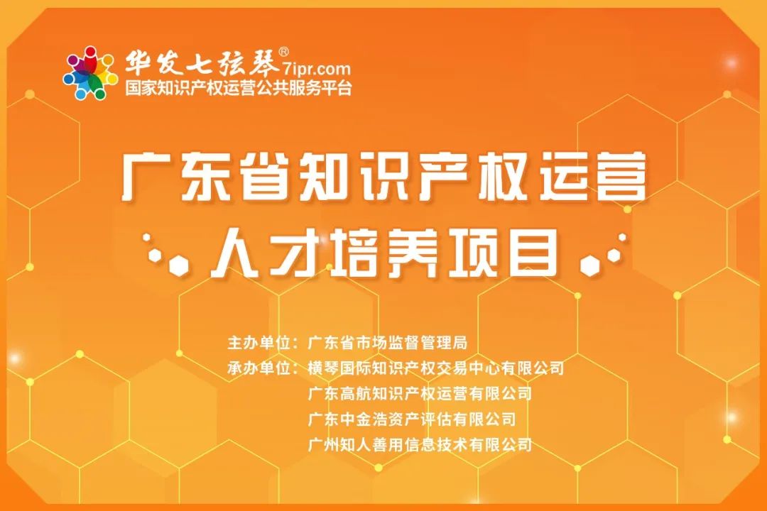 超4000人次參加！『廣東省知識產權運營人才培養(yǎng)項目』首周線上培訓順利舉行！