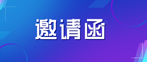 邀請函 | 海關(guān)知識產(chǎn)權(quán)保護政策及商標維權(quán)實務(wù)技巧培訓(xùn)會邀您參加