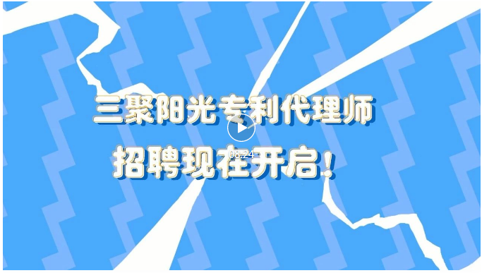 聘！三聚陽光招聘「專利代理師/助理（機械、電學、電力、食品、醫(yī)藥）」