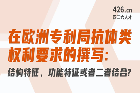 周二晚20:00直播！在歐洲專利局抗體類權(quán)利要求的撰寫：結(jié)構(gòu)特征、功能特征或者二者結(jié)合？