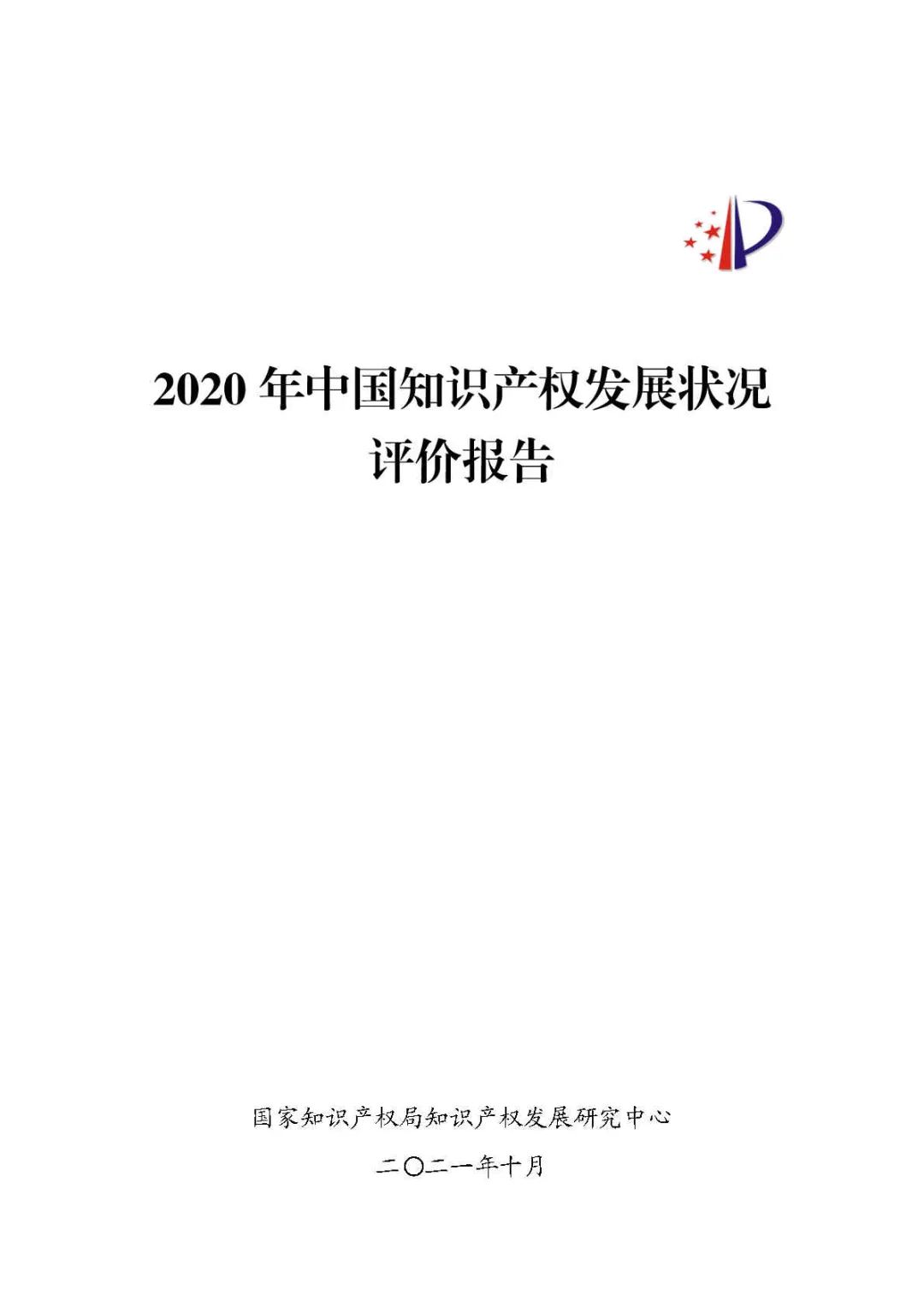 全文 | 《2020年中國知識(shí)產(chǎn)權(quán)發(fā)展?fàn)顩r評(píng)價(jià)報(bào)告》發(fā)布！