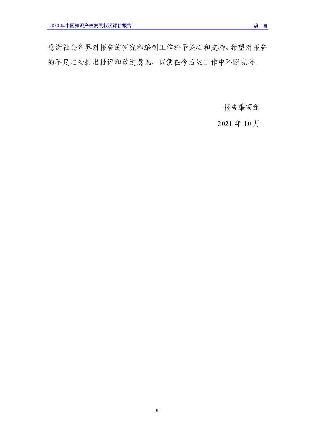 全文 | 《2020年中國知識(shí)產(chǎn)權(quán)發(fā)展?fàn)顩r評(píng)價(jià)報(bào)告》發(fā)布！