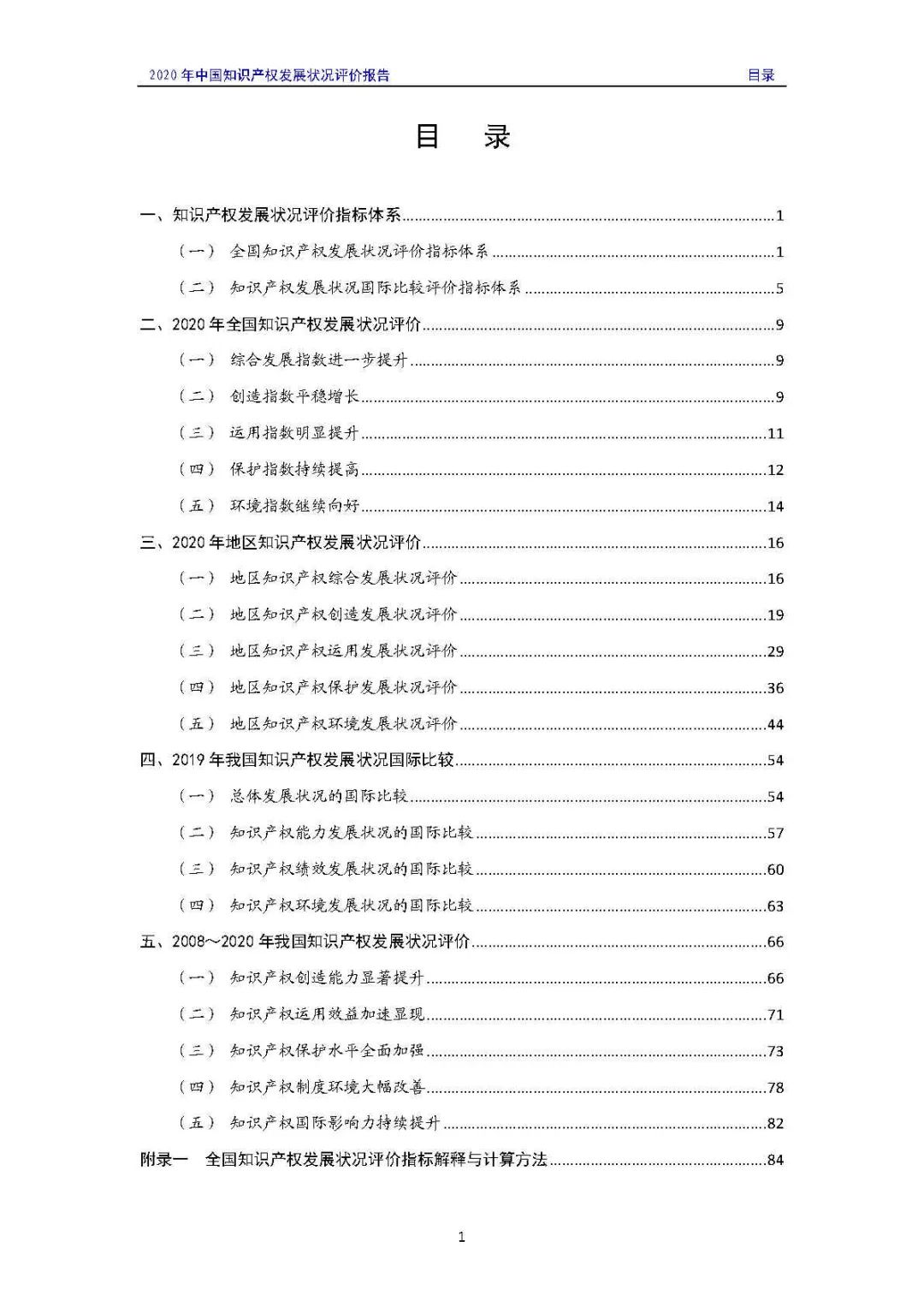 全文 | 《2020年中國知識(shí)產(chǎn)權(quán)發(fā)展?fàn)顩r評(píng)價(jià)報(bào)告》發(fā)布！