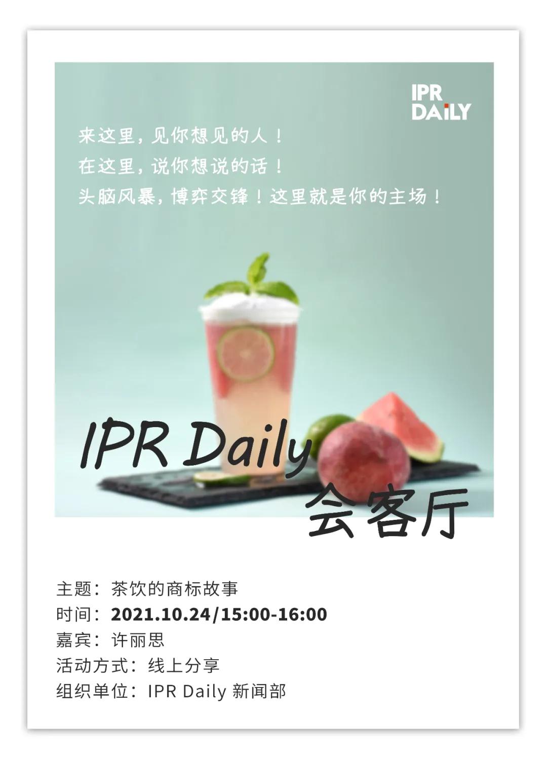 周日15:00！IPR Daily作者“見字不如見面”線上沙龍分享會（1003期）：茶飲的商標故事！