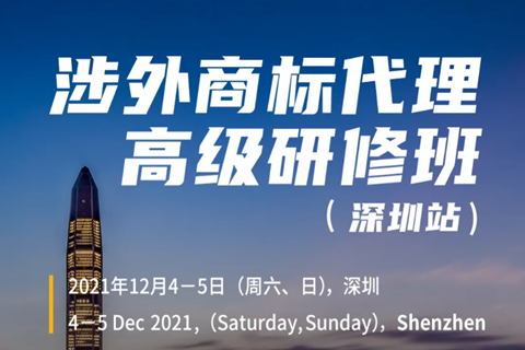 涉外商標業(yè)務如何開展？涉外商標代理高級研修班【深圳站】來啦