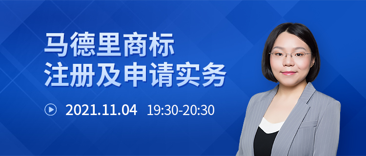 直播報名 | 馬德里商標注冊及申請實務(wù)