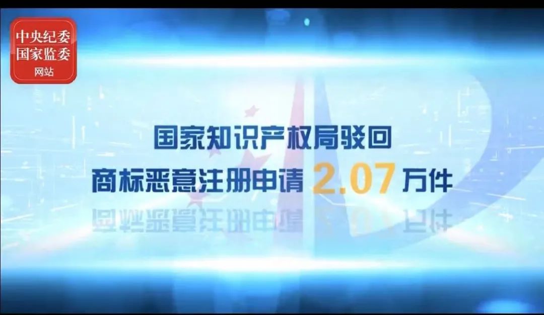 2021年上半年！國(guó)知局駁回商標(biāo)惡意注冊(cè)申請(qǐng)2.07萬(wàn)件，通報(bào)非正常專(zhuān)利申請(qǐng)54.5萬(wàn)件！